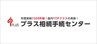 プラス相続手続センター