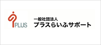 一般財団法人プラスらいふサポート