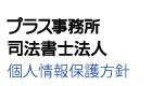 プラス事務所 司法書士法人 個人情報保護方針