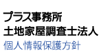 プラス事務所 土地家屋調査士法人 個人情報保護方針