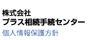 株式会社 プラス相続手続センター 個人情報保護方針