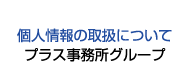 個人情報の取扱について プラス事務所グループ